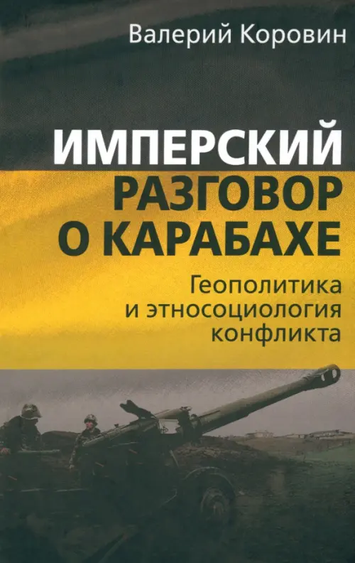 

Имперский разговор о Карабахе, Чёрный
