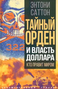 Тайный Орден и власть доллара. Кто правит миром