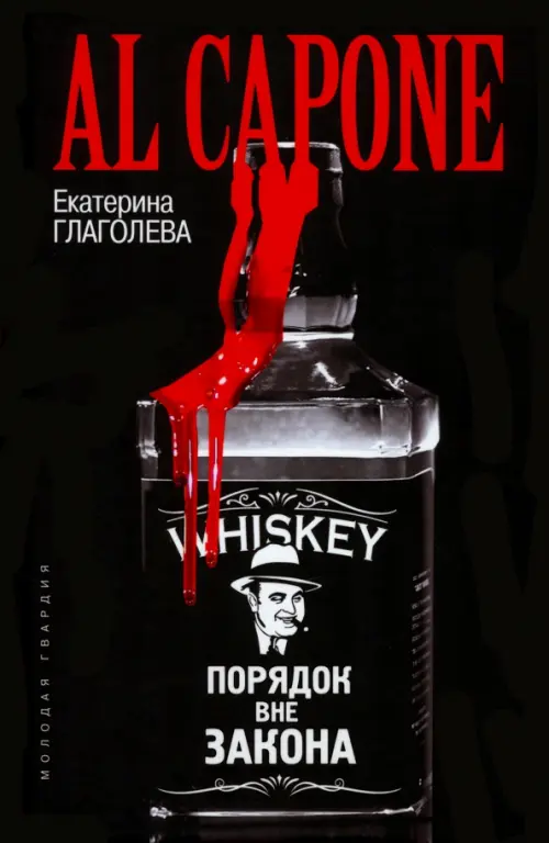 

Аль Капоне. Порядок вне закона, Чёрный
