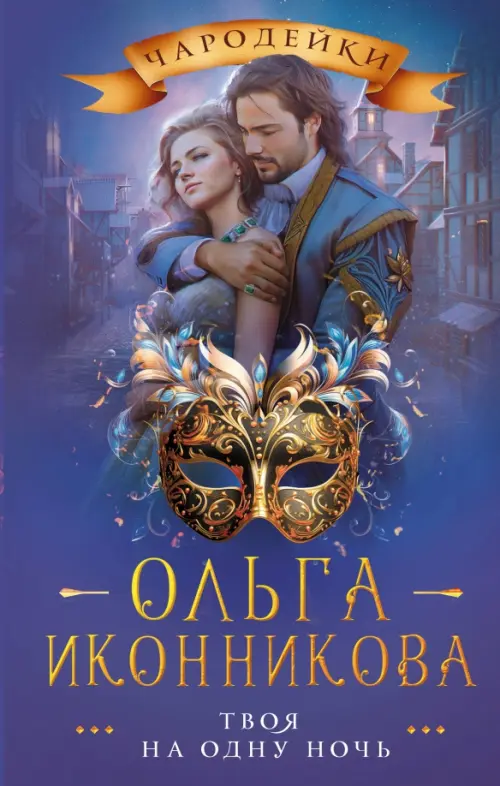 

Твоя на одну ночь, Фиолетовый