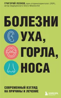 Болезни уха, горла, носа. Современный взгляд на причины и лечение