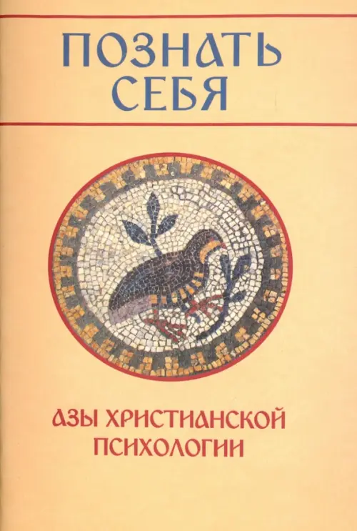 

Познать себя. Азы христианской психологии, Жёлтый