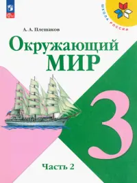 Окружающий мир. 3 класс. Учебник. В 2-х частях. Часть 2. ФГОС