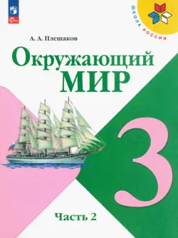 Окружающий мир. 3 класс. Учебник. В 2-х частях. Часть 2. ФГОС