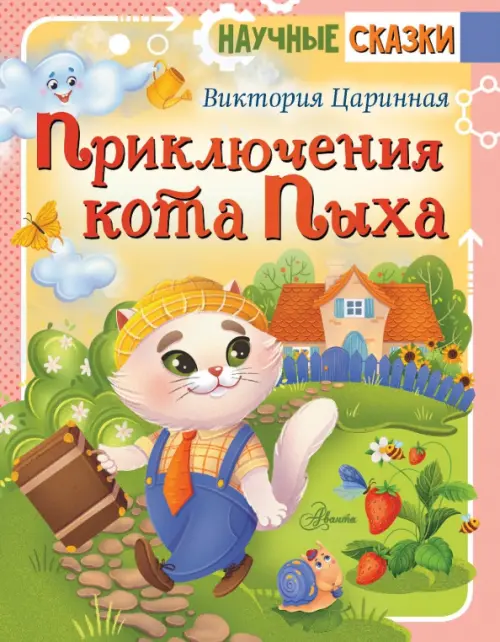 

Приключения кота Пыха