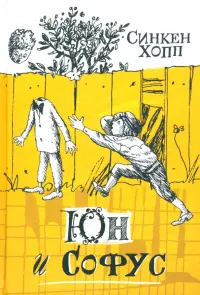 Волшебный мелок. Юн и Софус
