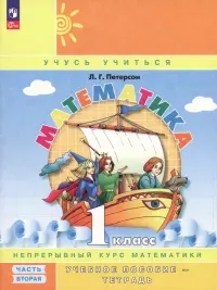 Математика. 1 класс. Учебное пособие-тетрадь. В 3-х частях. Часть 2. ФГОС