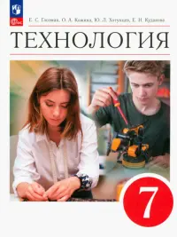 Технология. 7 класс. Учебник. ФГОС