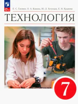 Технология. 7 класс. Учебник. ФГОС