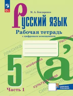 Русский язык. 5 класс. Рабочая тетрадь. В 2-х частях. ФГОС