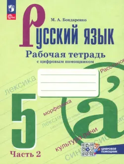 Русский язык. 5 класс. Рабочая тетрадь. В 2-х частях. Часть 2. ФГОС