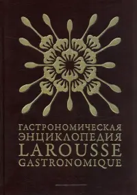 Гастрономическая энциклопедия Ларусс. В 15-ти томах. Том 5