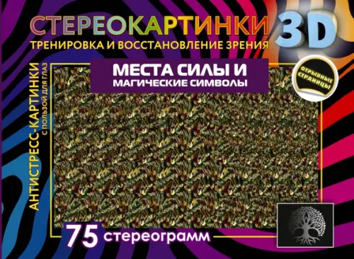 

Места силы и магические символы. 75 стереограмм