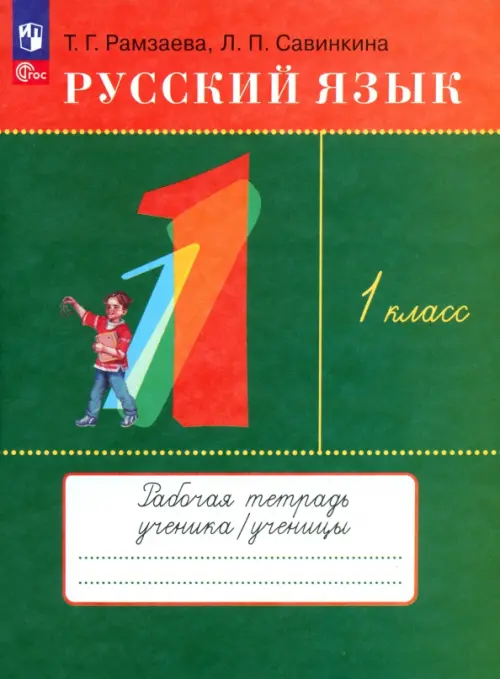 Русский язык. 1 класс. Рабочая тетрадь. ФГОС - Рамзаева Тамара Григорьевна, Савинкина Людмила Павловна