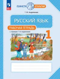 Русский язык. 1 класс. Рабочая тетрадь к Букварю Т. М. Андриановой. ФГОС