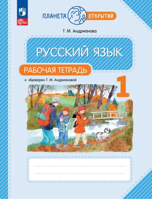 Русский язык. 1 класс. Рабочая тетрадь к Букварю Т. М. Андриановой. ФГОС - Андрианова Таисия Михайловна