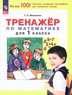 Математика. 1 класс. Тренажер. ФГОС
