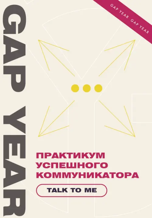 

Практикум успешного коммуникатора. Talk to me, Жёлтый