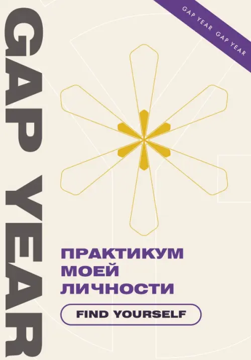 

Практикум моей личности. Find yourself, Жёлтый