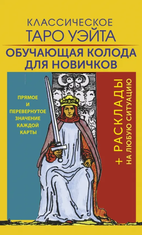 

Классическое Таро Уэйта. Обучающая колода для новичков, Жёлтый