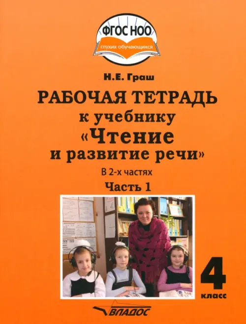 

Чтение и развитие речи 4 класс. Рабочая тетрадь к учебнику Н. Граш. Часть 1. Адаптированные программы, Оранжевый