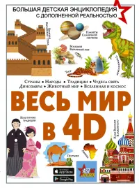 Весь мир в 4D