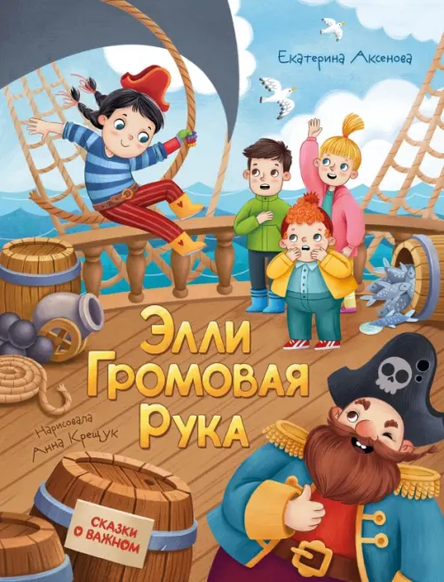 

Элли Громовая Рука