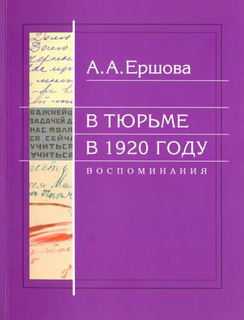 

В тюрьме в 1920 году. Воспоминания, Фиолетовый