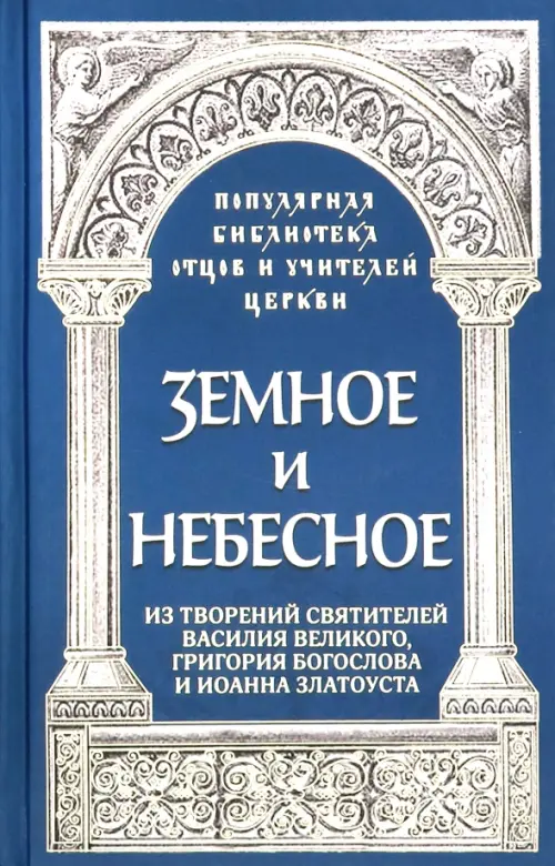 

Земное и небесное. Из творений святителей Василия Великого, Григория Богослова и Иоанна Златоуста, Синий