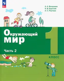 Окружающий мир. 1 класс. Учебное пособие. В 2-х частях. Часть 2. ФГОС