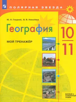 География. 10-11 классы. Мой тренажёр. Базовый и углубленный уровень. ФГОС