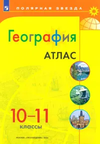 География. 10-11 классы. Атлас