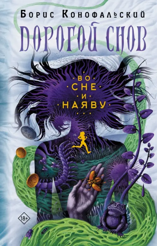 

Во сне и наяву, Голубой