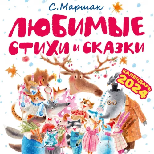 

2024 Календарь Самуил Маршак. Любимые стихи и сказки, Белый
