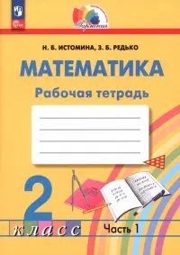 Математика. 2 класс. Рабочая тетрадь. В 2-х частях. Часть 1. ФГОС