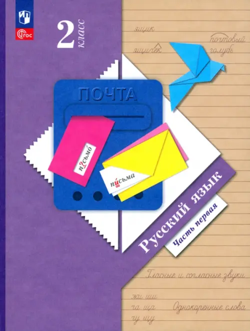 

Русский язык. 2 класс. Учебное пособие. В 2-х частях. Часть 1. ФГОС, Фиолетовый