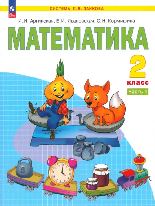 

Математика. 2 класс. Учебное пособие. В 2-х частях. Часть 1. ФГОС