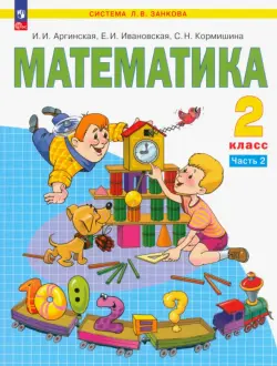 Математика. 2 класс. Учебное пособие. В 2-х частях. Часть 2. ФГОС