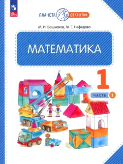 Математика. 1 класс. Учебное пособие. В 2-х частях. Часть 1. ФГОС