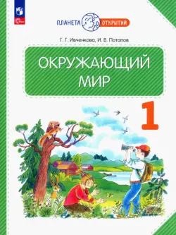 Окружающий мир. 1 класс. Учебное пособие. ФГОС