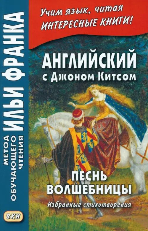 Английский с Джоном Китсом. Песнь волшебницы. Избранные стихотворения - Китс Джон