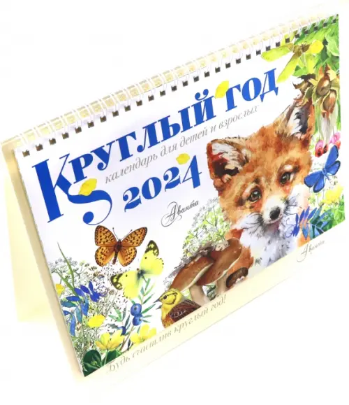 

2024 Круглый год. Настольный календарь домик