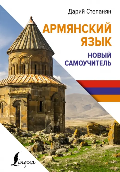

Армянский язык. Новый самоучитель