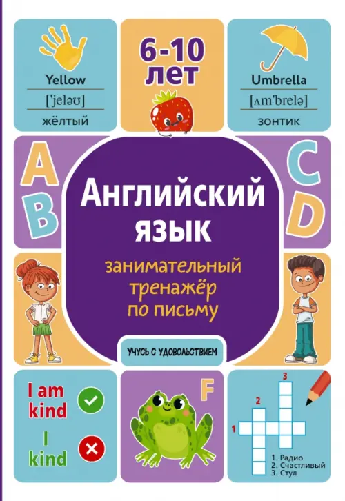 

Английский язык. Занимательный тренажер по письму. 6-10 лет, Фиолетовый