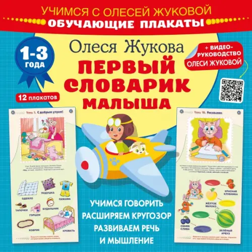 

Первый словарик малыша. Обучающие плакаты. 1-3 года, Голубой