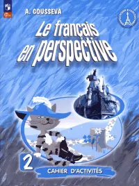 Французский язык. Французский в перспективе. 2 класс. Рабочая тетрадь. ФГОС