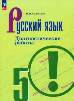 Русский язык. 5 класс. Диагностические работы. ФГОС