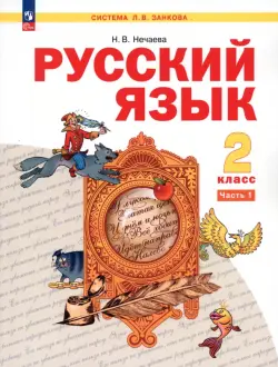 Русский язык. 2 класс. Учебное пособие. В 2-х частях. Часть 1. ФГОС