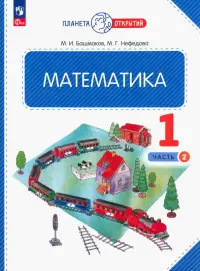 Математика. 1 класс. Учебное пособие. В 2-х частях. Часть 2. ФГОС