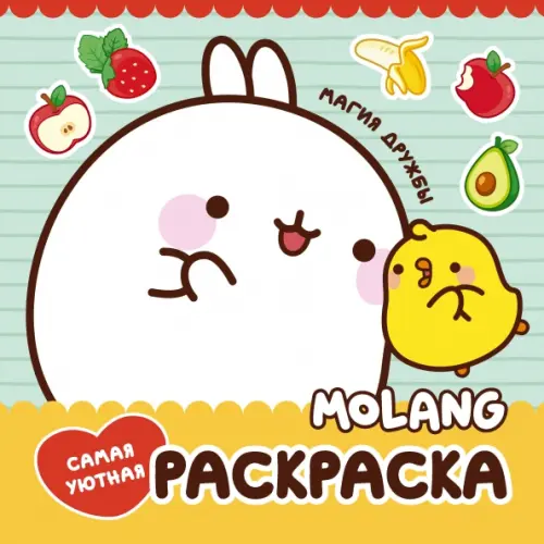 

Molang. Самая уютная раскраска. Магия дружбы, Зелёный